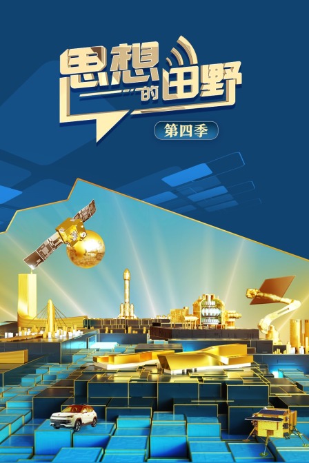 思想的田野 第四季