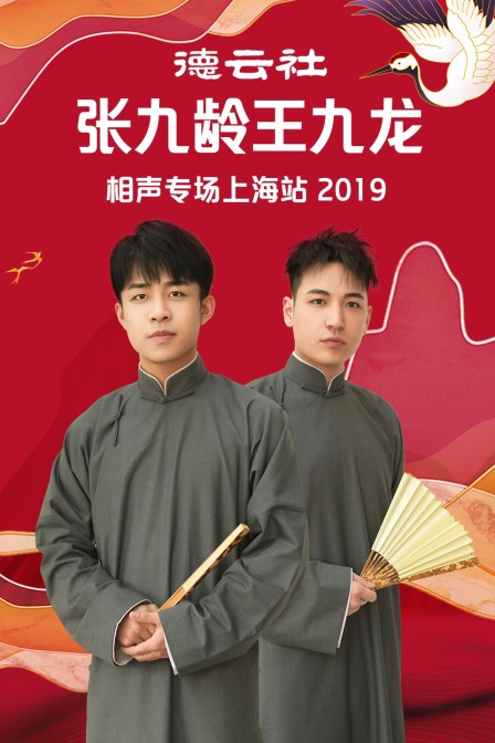 德云社张九龄王九龙相声专场上海站 2019