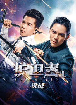 护卫者3：决战