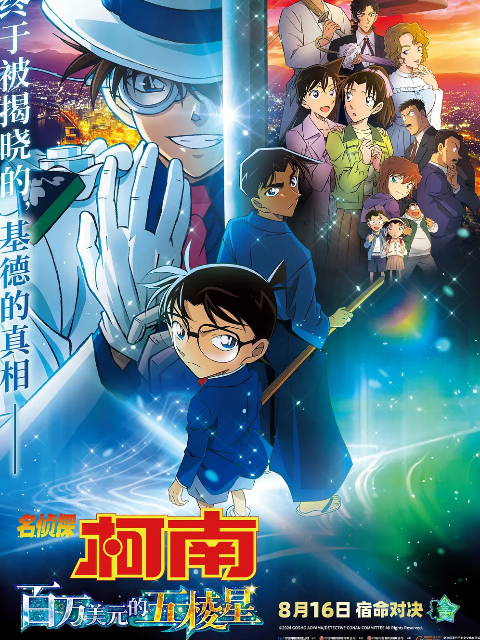 名侦探柯南:百万美元的五棱星