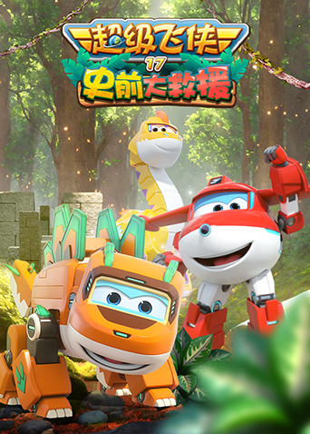 超级飞侠第十七季史前大救援