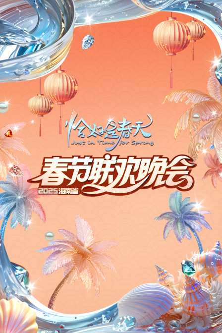 恰好是春天·海南省春节联欢晚会2025