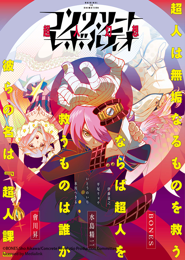 concrete revolutio 超人幻想