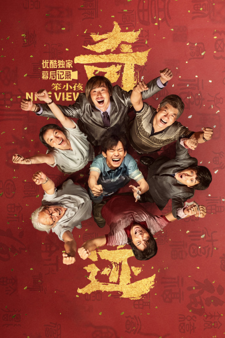 《奇迹·笨小孩》优酷独家幕后记录