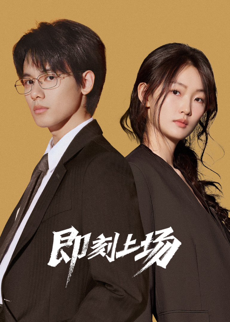 即刻上场