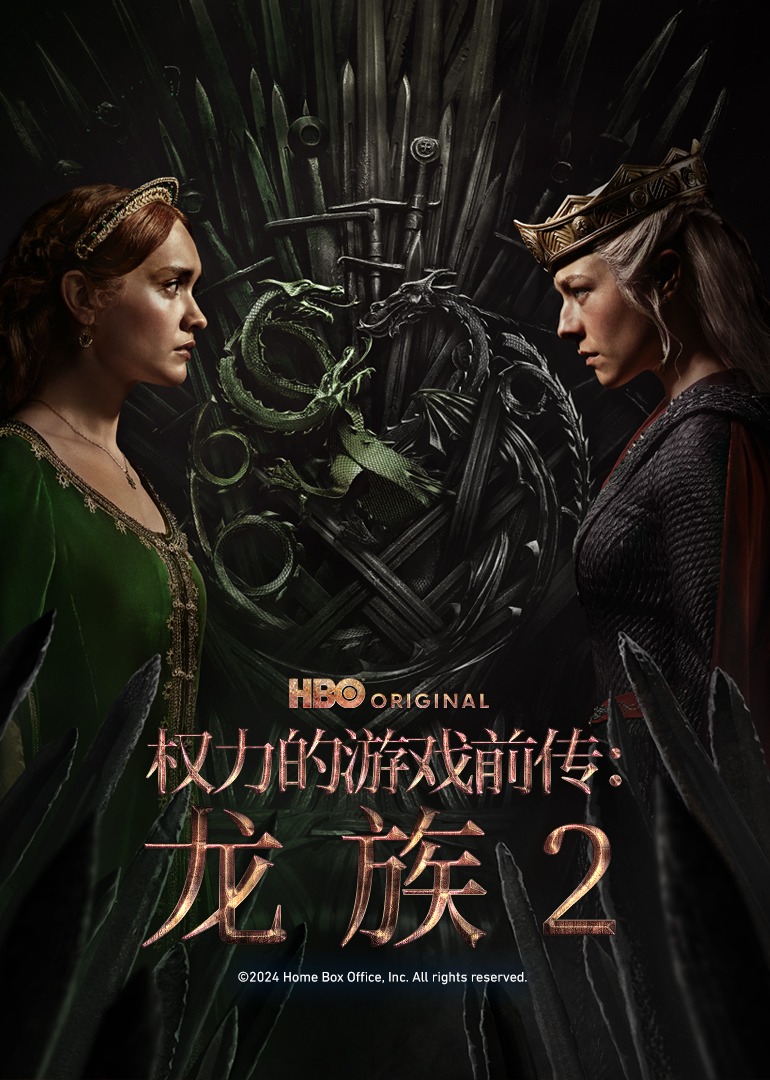 权力的游戏前传:龙族第二季