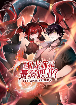 全民转职:驭龙师是最弱职业?动态漫画