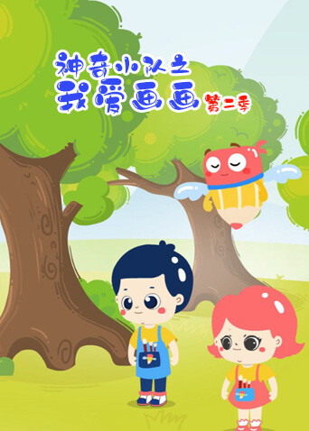 神奇小队之我爱画画第二季