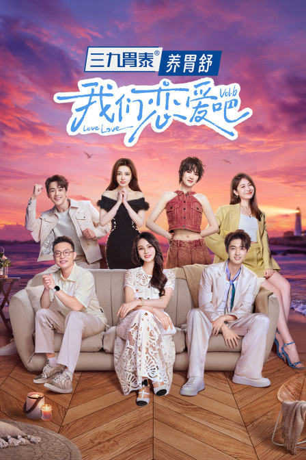 我们恋爱吧第六季简体版