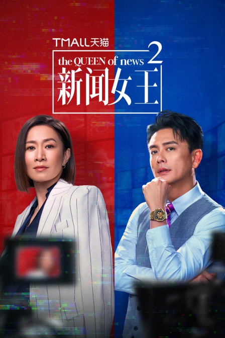 新闻女王2