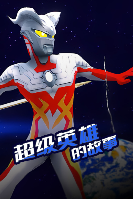 超级英雄的故事