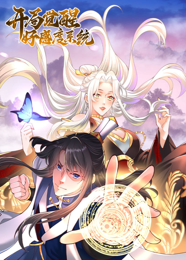 开局觉醒好感度系统