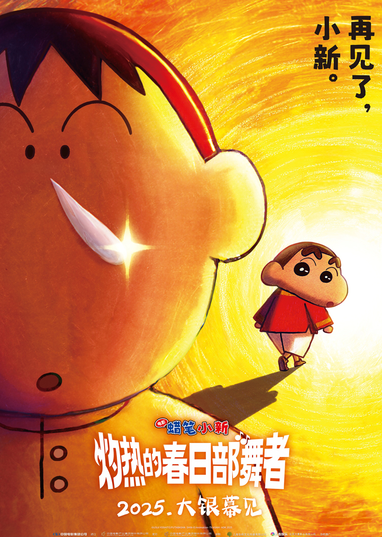 蜡笔小新：灼热的春日部舞者