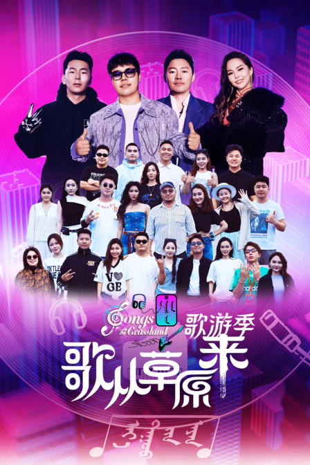歌从草原来·歌游季