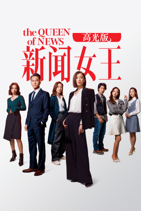 新闻女王高光版