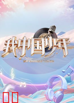 我中国少年第五季