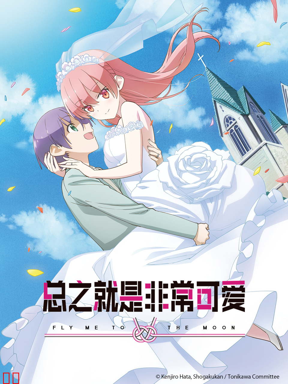 总之就是非常可爱第二季