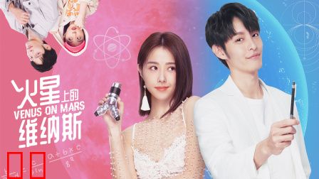 火星上的维纳斯