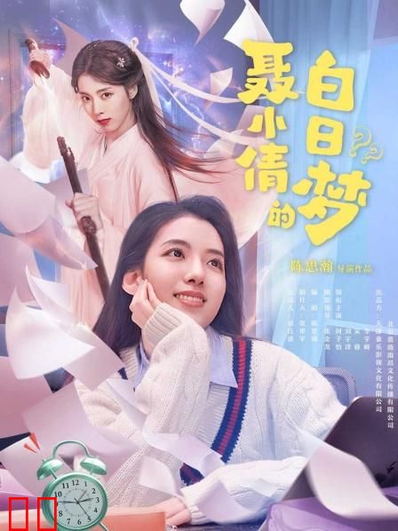 聂小倩的白日梦