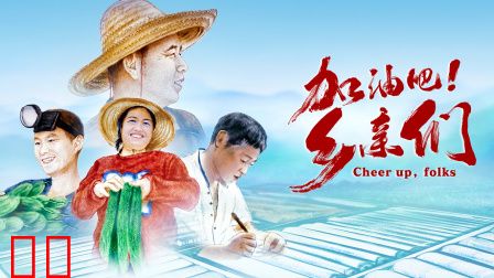 加油吧!乡亲们