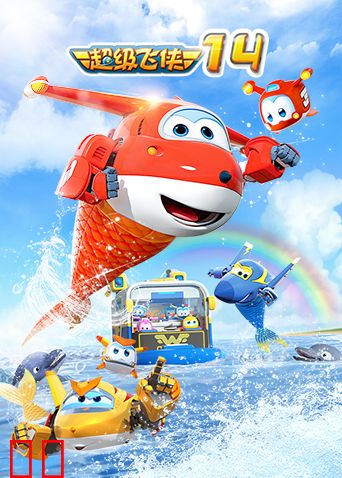 超级飞侠第十四季