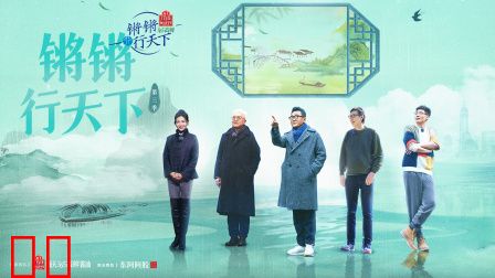 锵锵行天下第三季