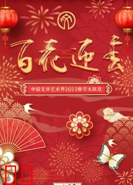 2023百花迎春·文联春晚