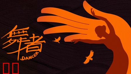 舞者