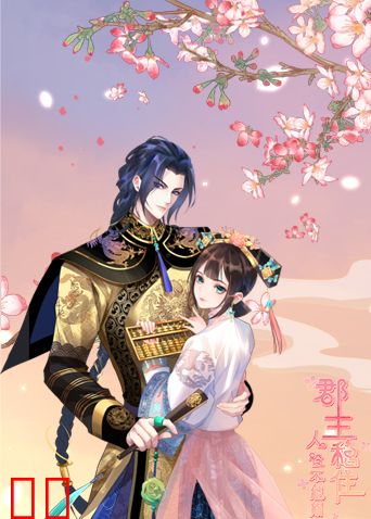 郡主稳住,人设不能崩