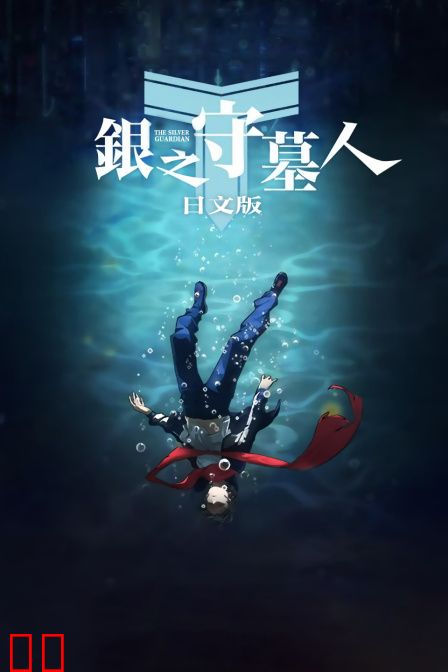 银之守墓人日文版