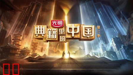 典籍里的中国第二季