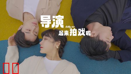 导演起来拍戏啦