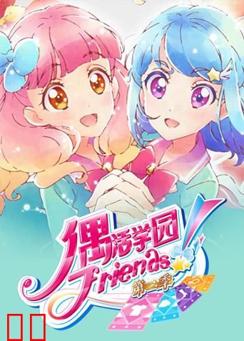 偶活学园（偶像活动）Friends!第二季（普通话）