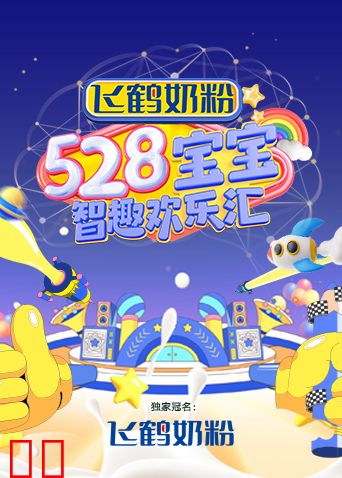 528宝宝智趣欢乐汇