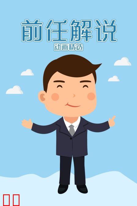 前任解说动画精选