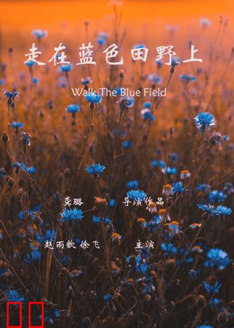 走在蓝色的田野上
