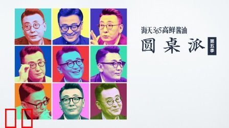 圆桌派第五季