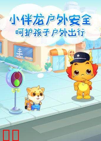 小伴龙户外安全