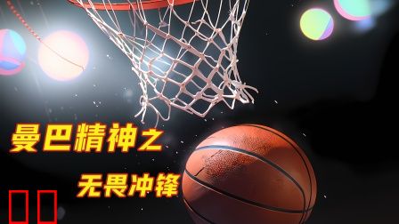 曼巴精神之无畏冲锋