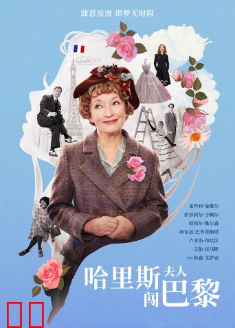 哈里斯夫人闯巴黎（普通话）