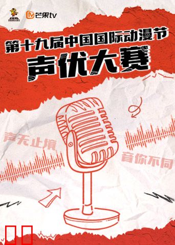第十九届中国国际动漫节声优大赛