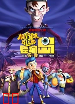 怪物岛（普通话）