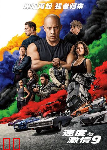 速度与激情9(普通话)