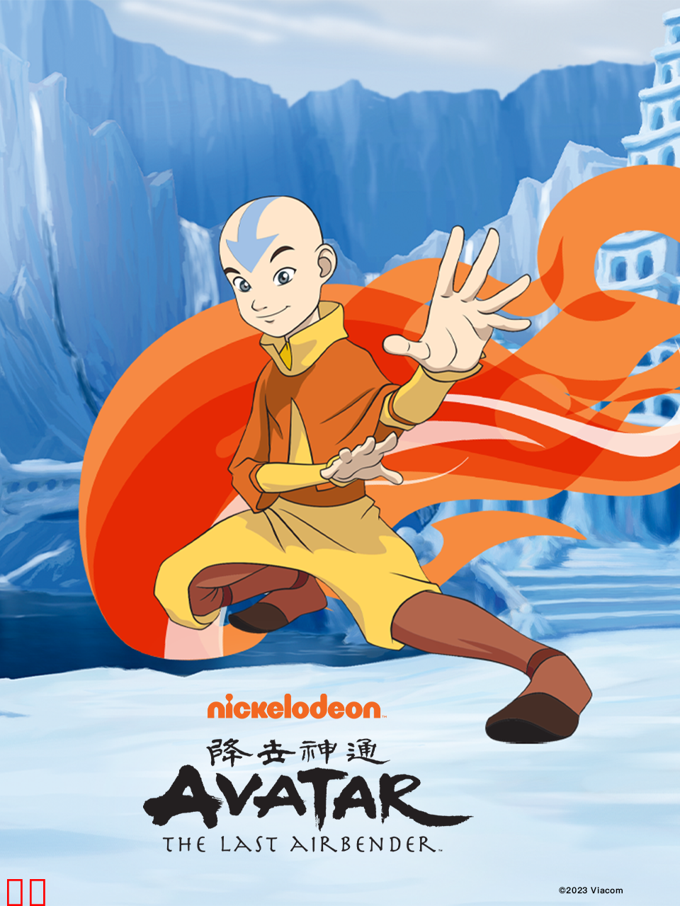 降世神通第二季