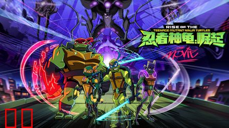 忍者神龟：崛起