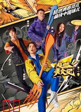 超燃美食记第二季