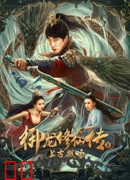 御龙修仙传3上古战场