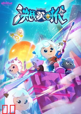 喜羊羊与灰太狼之决战次时代