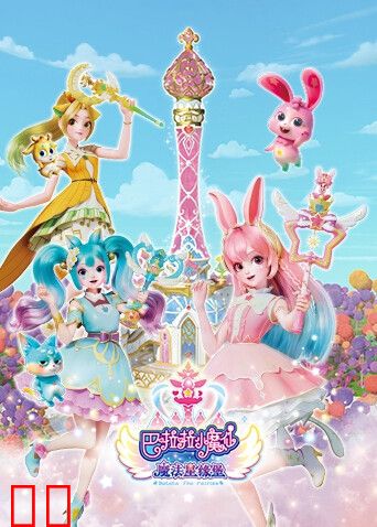 巴啦啦小魔仙之魔法星缘堡