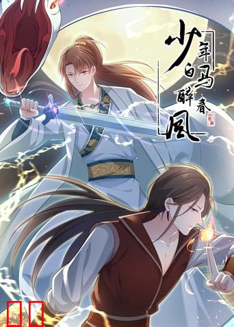 少年白马醉春风动态漫